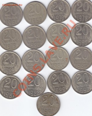 20 копеек 1961-1991 гг. 17 шт. есть в шт. блеске до 30.07.13 - 20 копеек погодовка 61-91