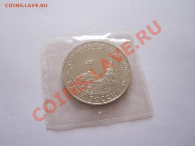 3 рубля Второй фронт 1994 03.08 21:50 - IMG_8741.JPG