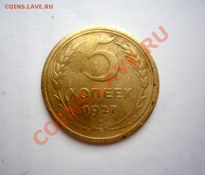 5 Копеек 1927 год Короткий до 28.07.2013г в 22:00 - 3980761