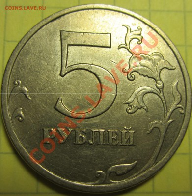 5 рублей 2008 ММД. Загадка. Разные штемпели? - IMG_8276.JPG