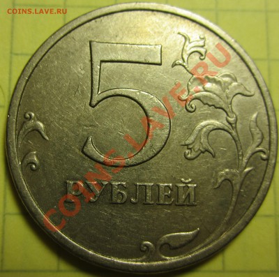 5 рублей 2008 ММД. Загадка. Разные штемпели? - IMG_8277.JPG