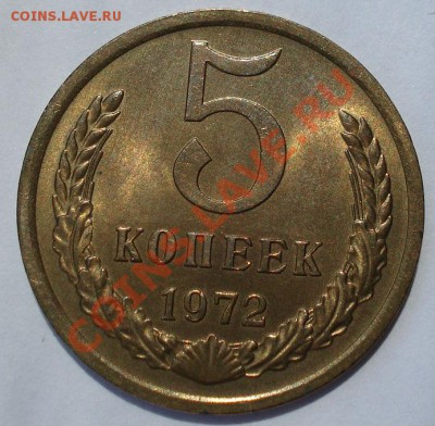 5 копеек 1972 аUNC СССР из обращения до 22:00 31.07.13+15 - DSC00634.JPG