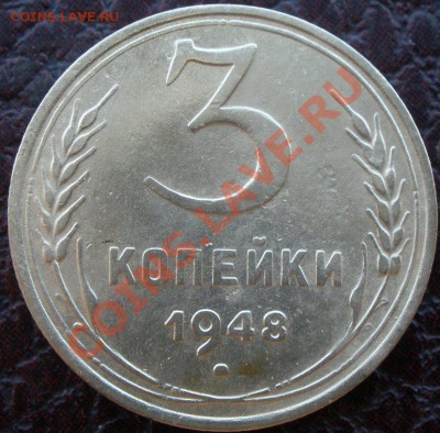 3 копейки 1948 года шт? - P7280441.JPG