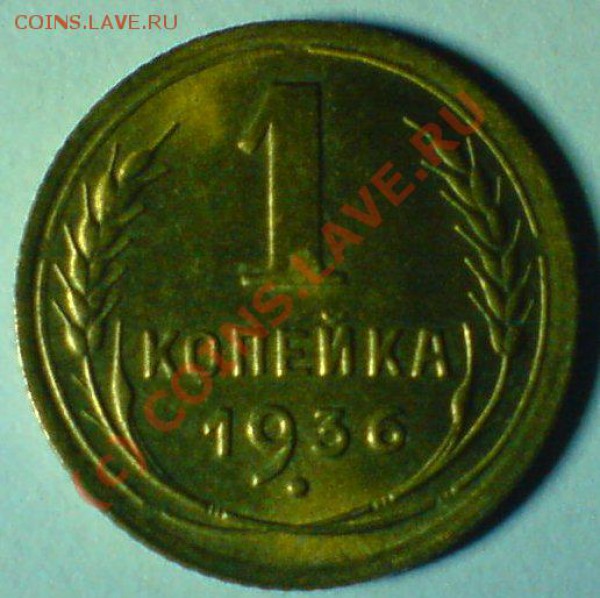 1 копейка 1936 г.  сохран.... - DSC00836.JPG