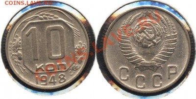 10 коп. 1948г. "№98" до 1.08.13г. - 10к48_98