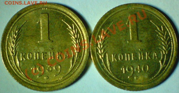 копейки 1939-40 г. в штемпельном блеске. - DSC00837.JPG