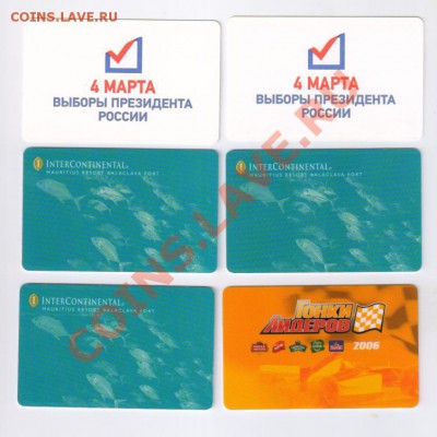 ШЕСТЬ ПЛАСТИКОВЫХ КАРТ до 31.07.2013г 21-00 - 6 карт