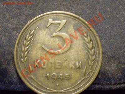 3 копейки 1957 года и 3 копейки 1945 года. - SDC13269.JPG