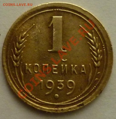 1 копейка 1939г. Шт. 1.2Б Нечастая До 22:00 МСК 01.08.13г. - P1040458 1 копейка 1939 г..JPG