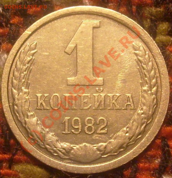 копеечки, 1981. - S6300068.JPG