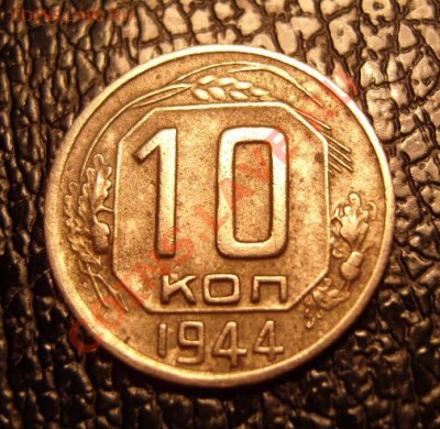 10 копеек 1944 год.Оценка. - 1