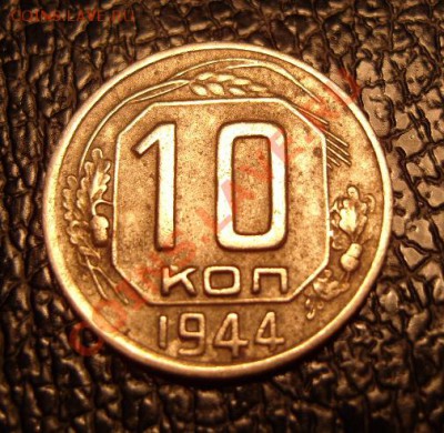 10 копеек 1944 год.Оценка. - 2