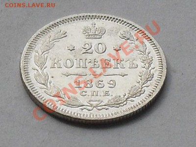 20 коп. 1869г до 31.07.13г - SDC15780.JPG