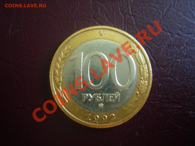 100 рублей 1992г. (ММД), до 02.08.2013г. в 21.00 - DSCN9692.JPG