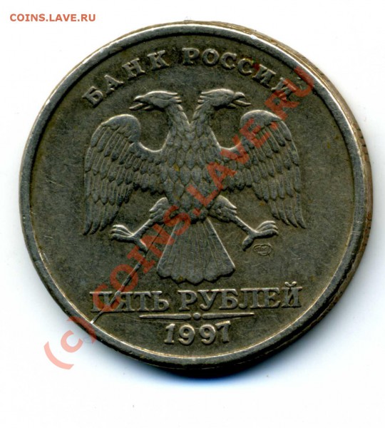 5 рублей 1997 Раскол штампа. до 29.12. 22-00 МСК - img134