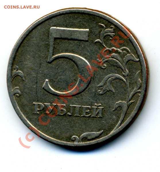 5 рублей 1997 Раскол штампа. до 29.12. 22-00 МСК - img137