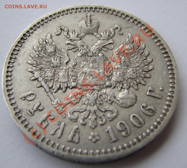 рубль 1906 - osta 027
