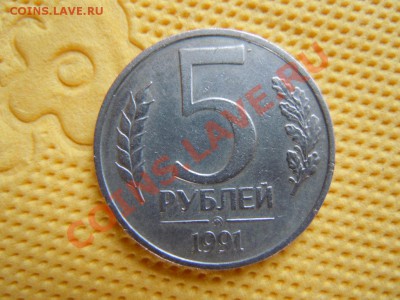 5 рублей 1991г. (ММД), до 02.08.2013г. в 21.00 - DSCN2160.JPG