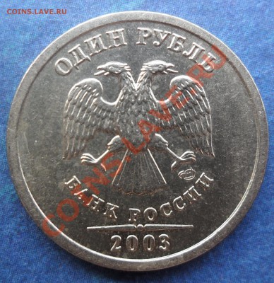 1 рубль 2003 ОЦЕНКА - SAM_4055.JPG