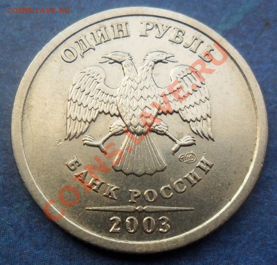 1 рубль 2003 ОЦЕНКА - SAM_4059.JPG