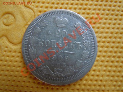 20 копеек 1908г.(серебро), до 02.08.2013г. в 21.00 - DSCN2164.JPG