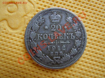 20 копеек 1912г. (серебро,патина), до 02.08.2013г. в 21.00 - DSCN2162.JPG