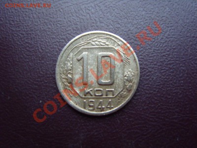 10 копеек 1944 год.Оценка. - SS102447.JPG
