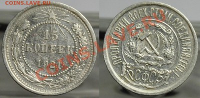 15 копеек 1921г. - 15коп1921_1