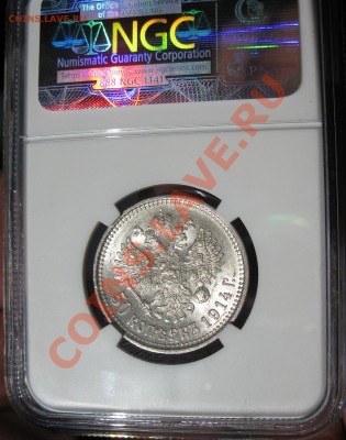 50 копеек 1914 MS-62 NGC  предпродажная - 1