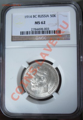 50 копеек 1914 MS-62 NGC  предпродажная - 11