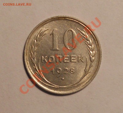 10 копеек 1928, шт? - 1