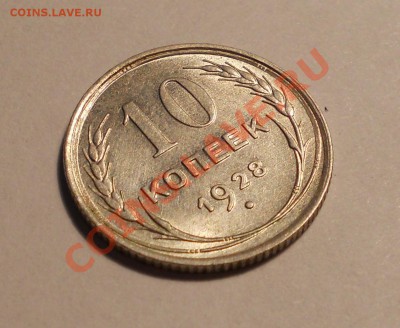 10 копеек 1928, шт? - 3