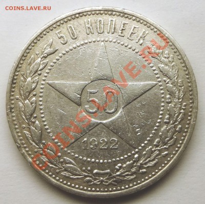 Полтинники 1922, 1924, 1926 г. - DSC02282.JPG