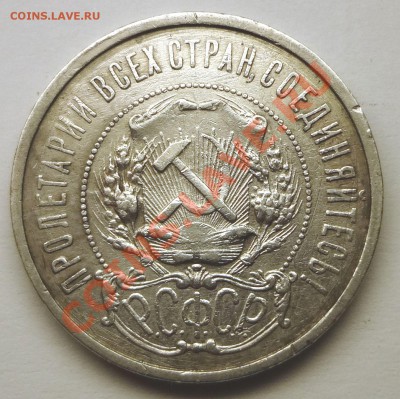 Полтинники 1922, 1924, 1926 г. - DSC02281.JPG