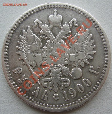 1 рубль 1900 г. старт 200 р до 30.07-22.00.00 - P1130476.JPG