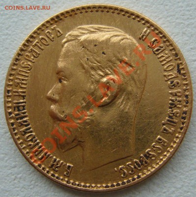 5 рублей 1899 г.  до 30.07-22.00.00 - P1130467.JPG