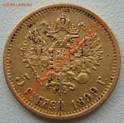 5 рублей 1899 г.  до 30.07-22.00.00 - P1130472.JPG