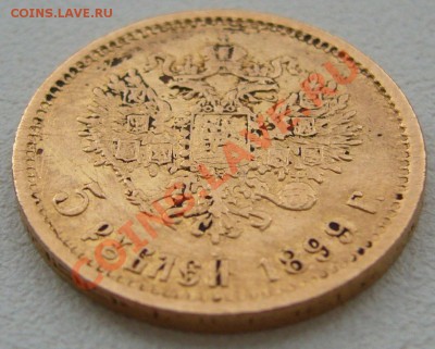 5 рублей 1899 г.  до 30.07-22.00.00 - P1130473.JPG