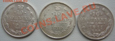 10 копеек 1911,1913,1915 годов до 30.07-22.00.00 по МСК - P1130490.JPG