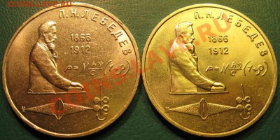ДВА МЕШКОВЫХ памятных рубля  «П.Н. Лебедев», лот 181С 2х1 - IMG_3171