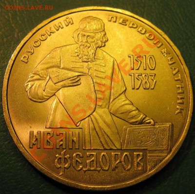 МЕШКОВЫЙ памятный рубль  «Иван Федоров, 400 лет со дня смерт - IMG_3187