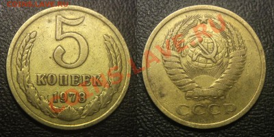 5 коп 1973 г. из оборота - 5 коп 1973