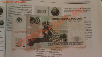 50 рублей РФ номер НЯ 7777777 - IMAG0147