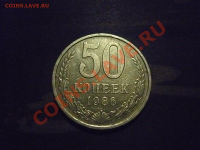 50 копеек 1986 год (1985)  перепутка по гурту . - P1020758.JPG