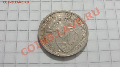 20 копеек 1933 до 31.07 в 22:30 - DSC06057.JPG