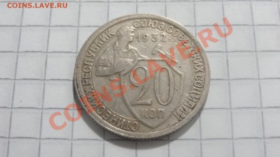 20 копеек 1932 до 31.02 в 22:30 - DSC06067.JPG