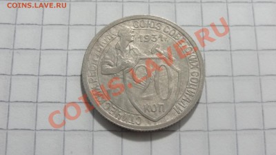 20 копеек 1931 до 31.07 в 22:30 - DSC06065.JPG