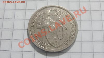 20 копеек 1933 до 31.07 в 22:30 - DSC06069.JPG