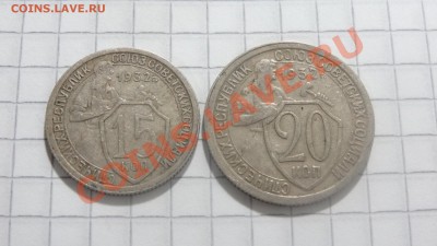 15-20 копеек 1932 до 31.07 в 22:30 - DSC06063.JPG