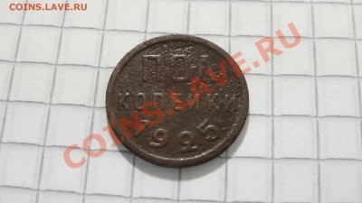 Полкопейки 1925 до 31.07 в 22:30 - DSC05816.JPG